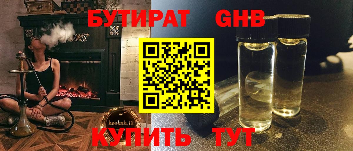 Бутират 1.4BDO  БУТИРАТ  Гулькевичи  Вход с VPN 