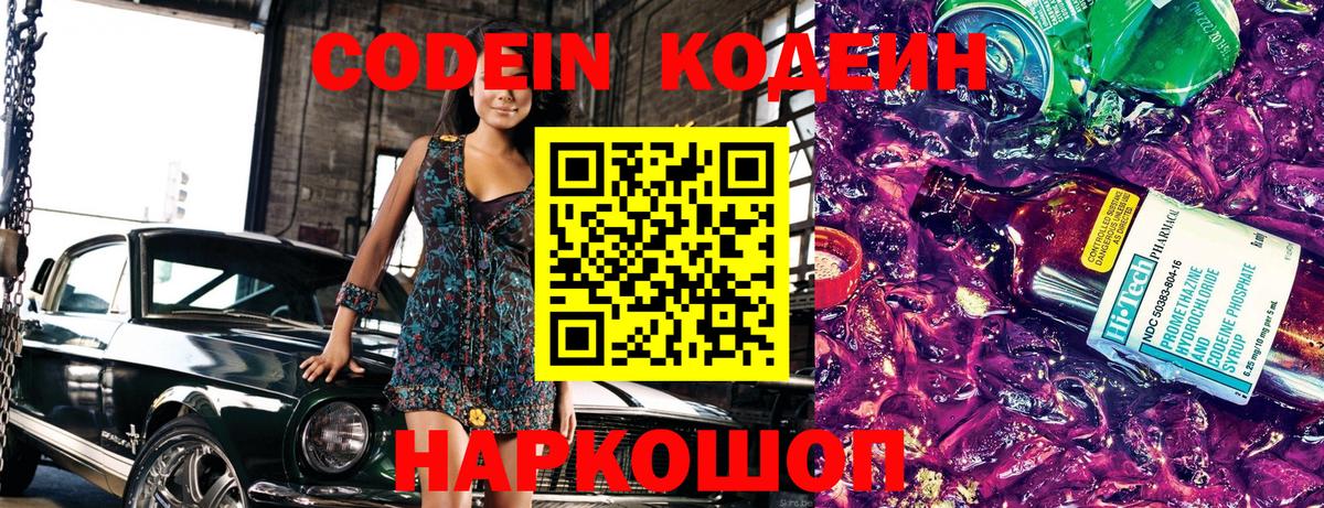 Codein Purple Drank  Кодеиновый сироп Lean Purple Drank  Вход с VPN  Гулькевичи 